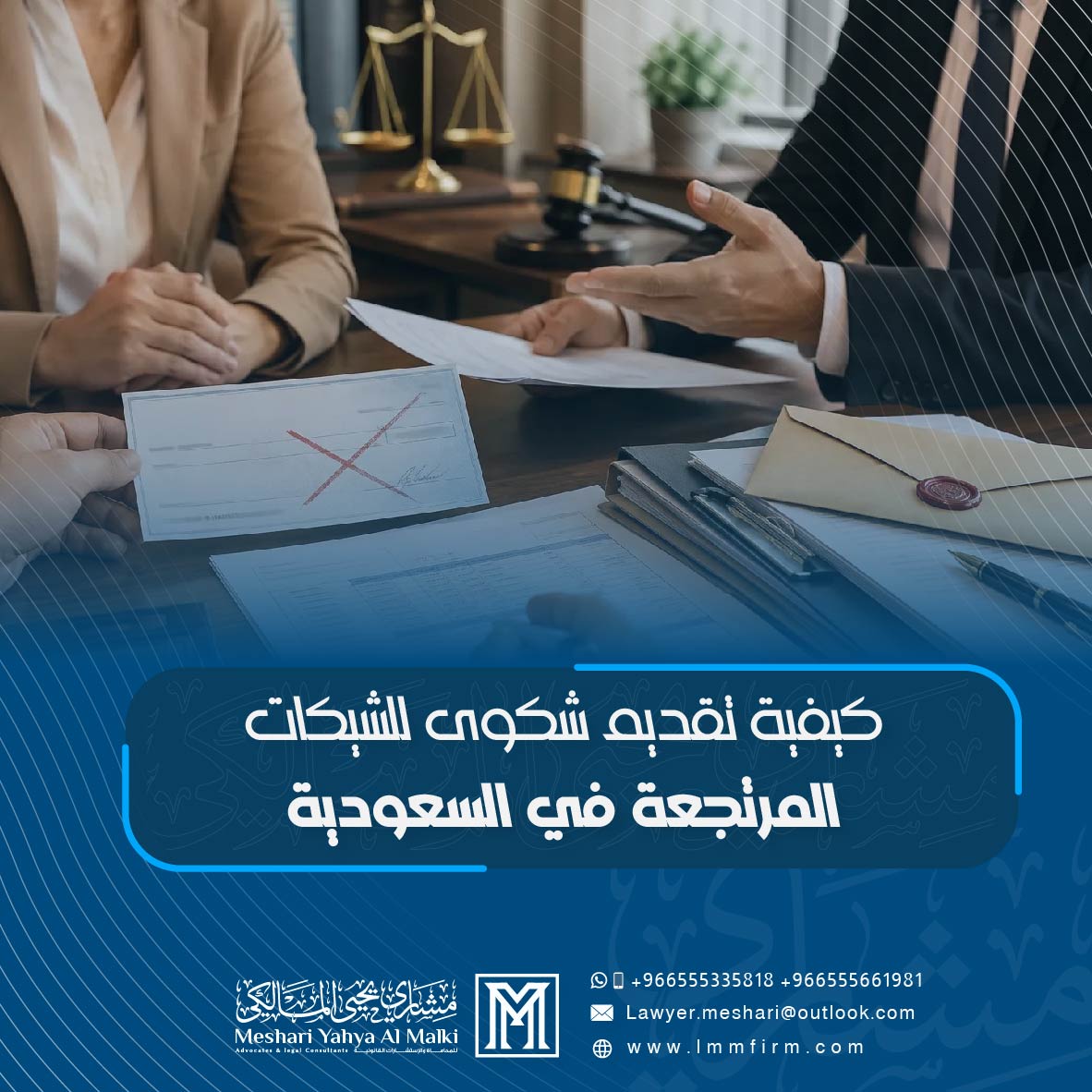 كيفية تقديم شكوى للشيكات المرتجعة في السعودية: التنفيذ والبلاغ